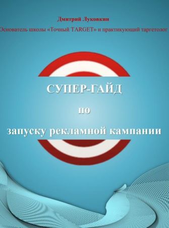 [Дмитрий Луковкин] Супер-гайд по запуску рекламной_0.jpg